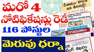 👌 గుడ్ న్యూస్ -మరో 4 నోటిఫికేషన్లు రెడీ|116 పోస్టుల|మెరుపు ధర్నా |కరెంట్ అఫైర్స్ 