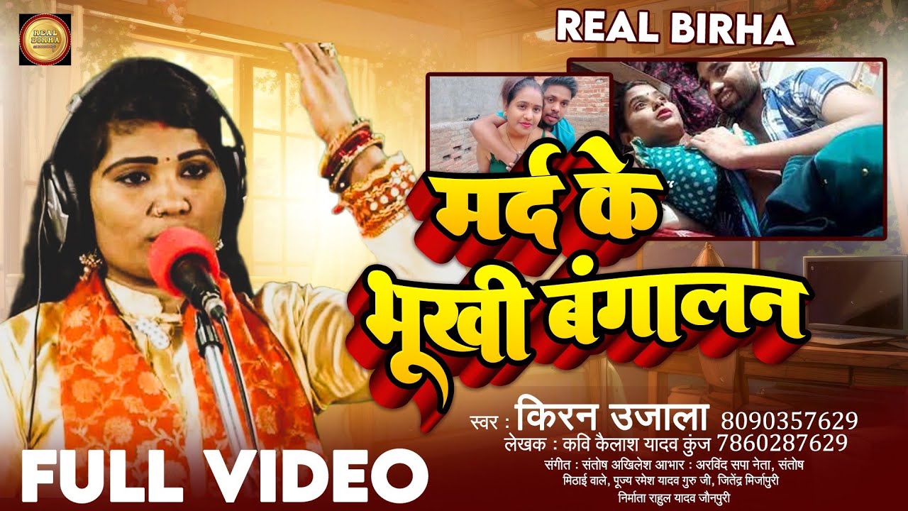 #Birha _मर्द के _भूखी _बंगालन _स्वर  _किरन _उजाला_दर्द नाक _बिरहा _बंगाल कांड