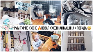 🤩РУМ ТУР ПО НОВОЙ КУХНЕ ИКЕА🔥НОВАЯ КУХОННАЯ МАШИНА Bosch🎁НОВАЯ ПОСУДА/ХРАНЕНИЕ ИКЕА