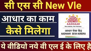 Csc UCL New Vle को कैसे मिलेगा || New Update Csc Bank Bc || CSC