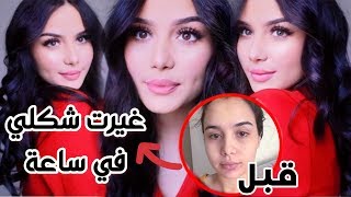 النفسيه محتاجه تغيير : من 0 الى 100 | One Hour Transformation