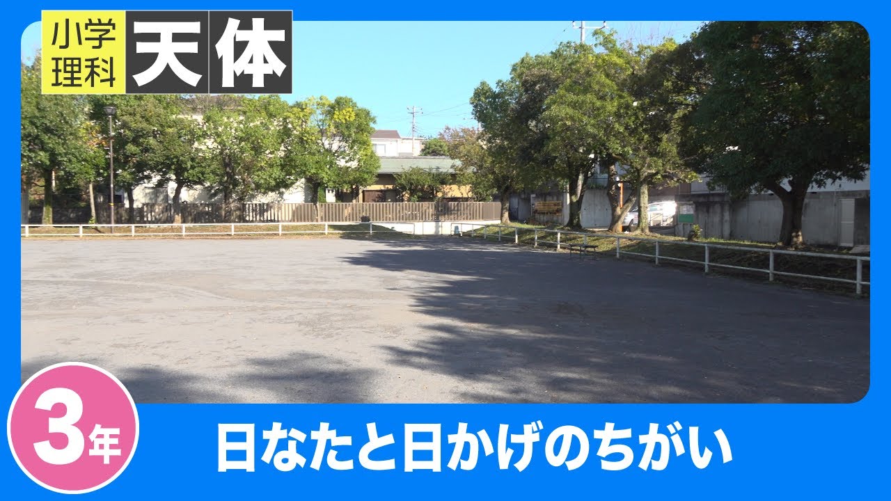 小学理科 天体|3年|日なたと日かげのちがい - YouTube