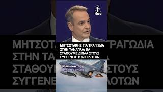 Κυριάκος Μητσοτάκης για τραγωδία στην Τανάγρα: Θα σταθούμε δίπλα στους συγγενείς των πιλότων