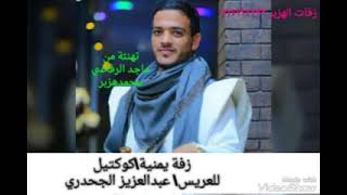 زفة يمنية /كوكتيل،للعريس/عبدالعزيز الجحدري،،زفات الهزبر717192232