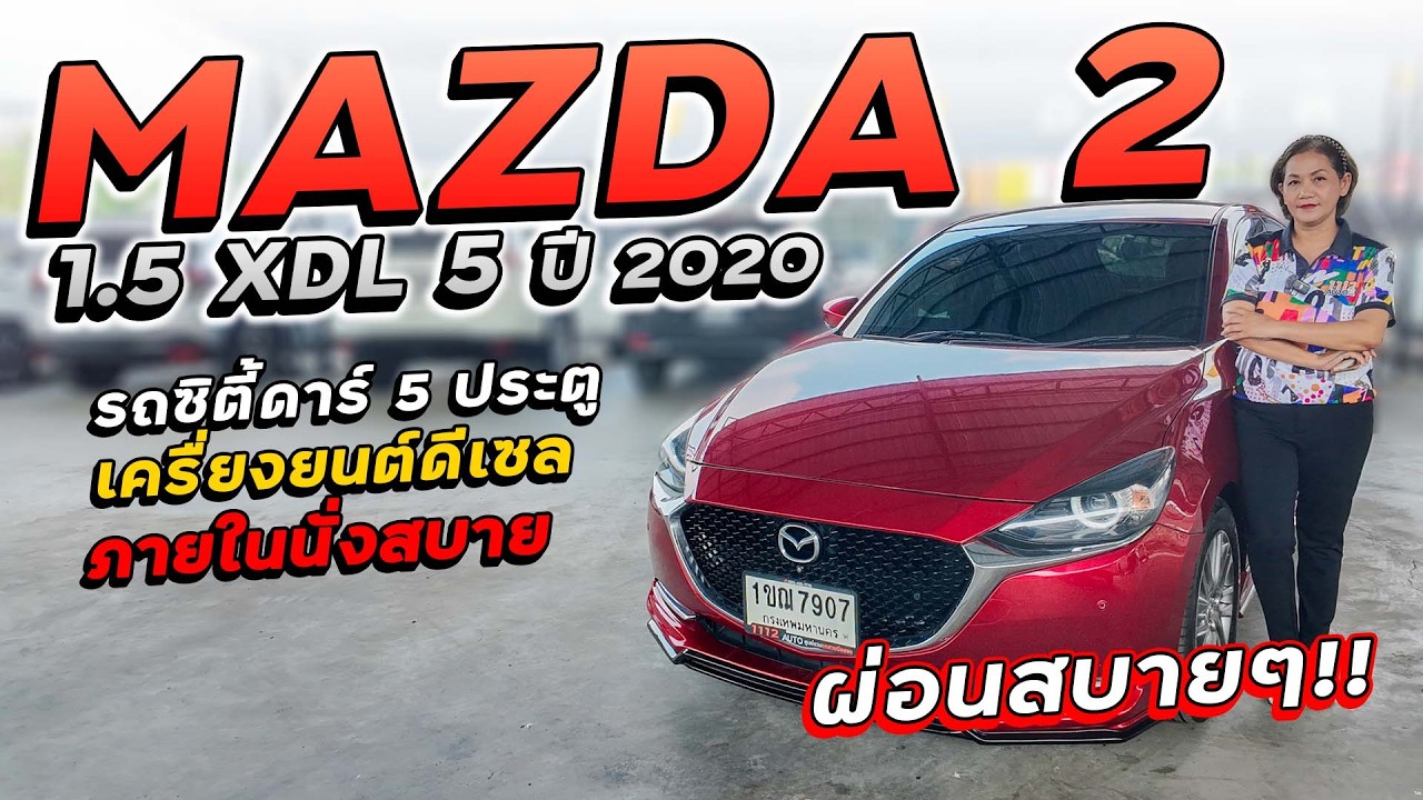 MAZDA 2 1.5 XDL 5 ประตู ปี 2020 1ขฌ-7907 รถซิตี้คาร์ 5 ประตูเครื่องดีเซล ภายในนั่งสบาย ราคาผ่อนสบายๆ
