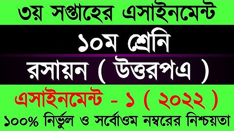 Class 10 Chemistry Assignment 2022 । New 10 Assignment Answer 3rd Week। ১০ম শ্রেনী রসায়ন এসাইনমেন্ট