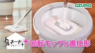 進化したお掃除回転モップ！トルネードプラス角型セット アズマ工業【公式】