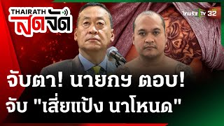 🔴LIVE : เกาะติด นายกฯ ตอบ จับ 