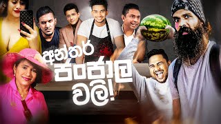 ලංකාවෙ ප්‍රසිද්ධ social media වලි..!