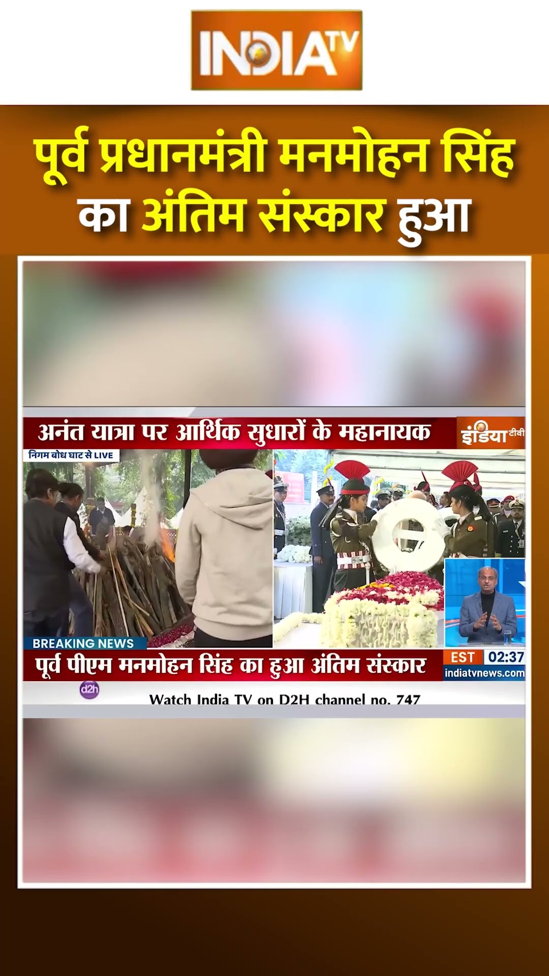 पूर्व प्रधानमंत्री #manmohansingh का निगम बोध घाट में राजकीय सम्मान के साथ हुआ अंतिम संस्कार #shorts
