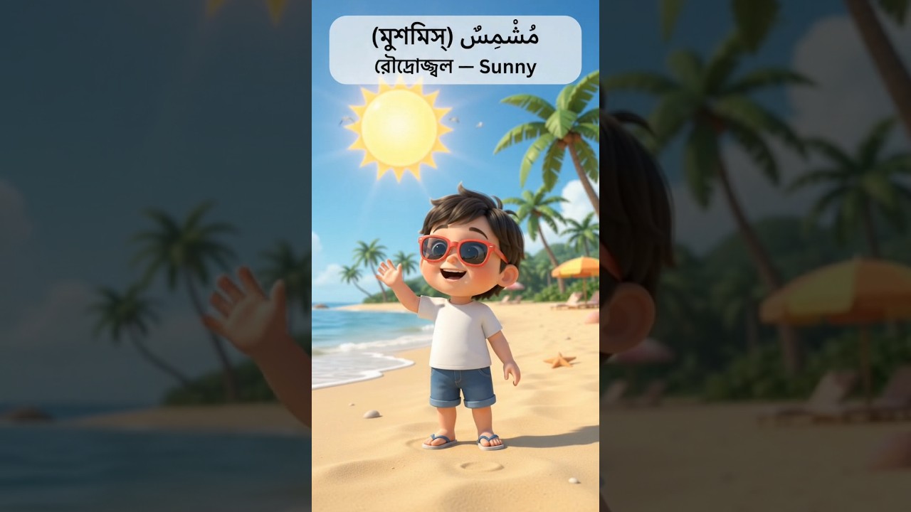 Learn Weather Names in Arabic for Kids ❄️🌈 #ArabicLearning #Shorts #WeatherInArabic