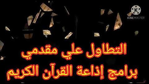 محمد أشرف يتطاول على إذاعة القرآن الكريم