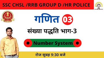 #NumberSystem (संख्या पद्धति) For Competitive Exams//Maths//Special Class By Nitin Sir//Class 03