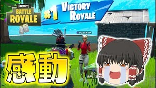 Fortnite感動の神回野良スクワッドで真の友情が生まれましたゆっくり達のフォートナイト Part155