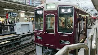 阪急電車 宝塚線 1000系 1003F 発車 十三駅