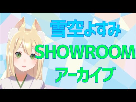 【SHOWROOM配信】 7/22 よすみのおはなし