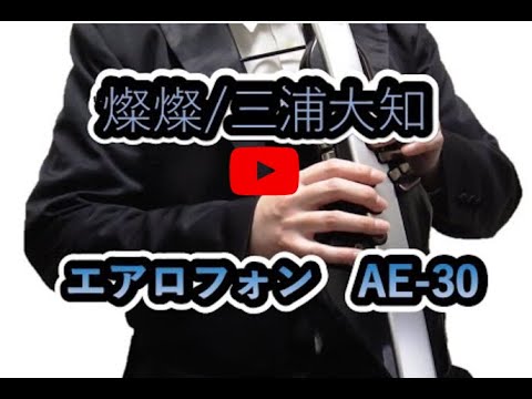 【エアロフォン AE-30】燦燦 / 三浦大知 NHK連続テレビ小説 ちむどんどん 【Aerophone】