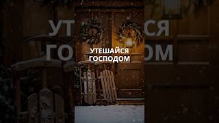 Предай Господу путь твой и уповай на Него, и Он совершит #Библия