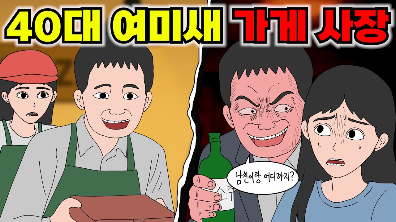 남친하고 어디까지 가봤냐고 물어보는 40대 사장님