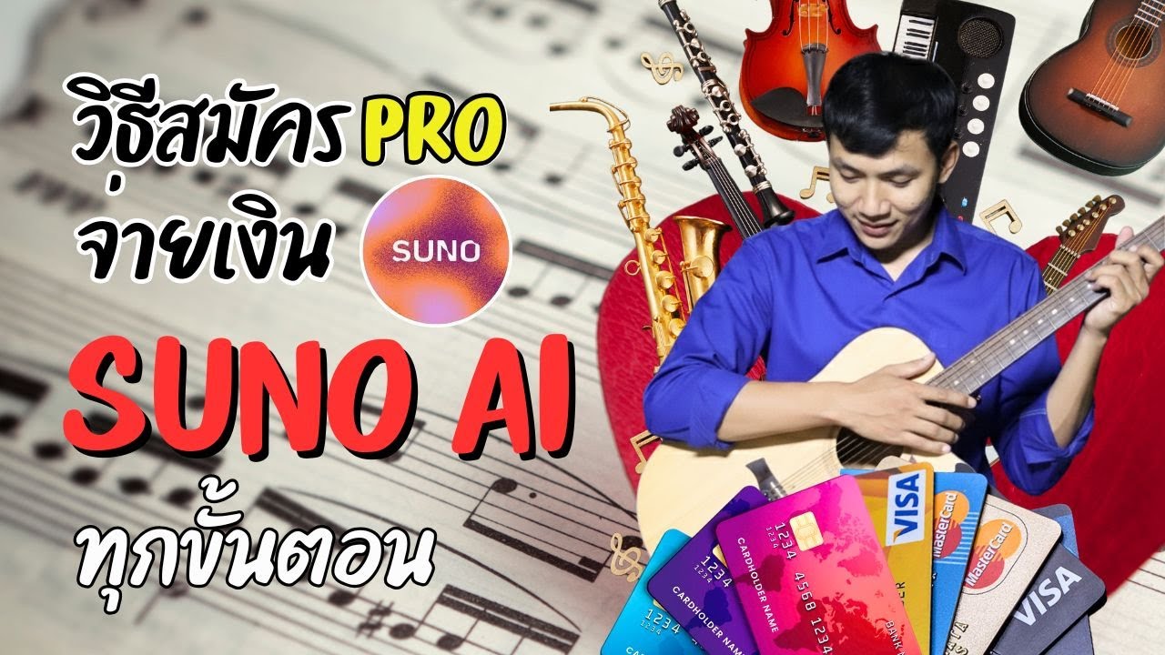 วิธีสมัคร Pro จ่ายเงิน SUNO AI (แบบละเอียด)