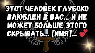 Этот человек глубоко влюблен в вас... И не может больше этого скрывать... [ИМЯ]... 💕