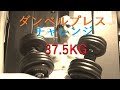 筋トレダンベルプレス37.5チャレンジしてみた結果がこれだ