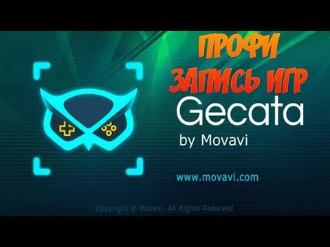 🔴GECATA by MOVAVI - ЛУЧШАЯ ПРОГРАММА ЗАПИСИ ИГРОВОГО ВИДЕО🔴