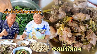 ต้มไกไส่ไบขาม ซดน้ำโกกๆตอนเที่ยงๆ สูตรนี้พ่อน้อยรับประกันความอร่อย