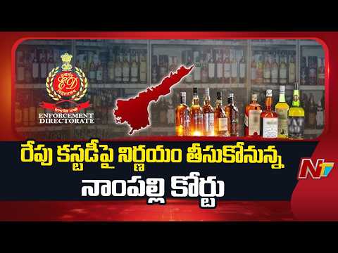 ED Files Custody Petition In AP Liquor Transport Scam | NTV Telugu - NTVTELUGU