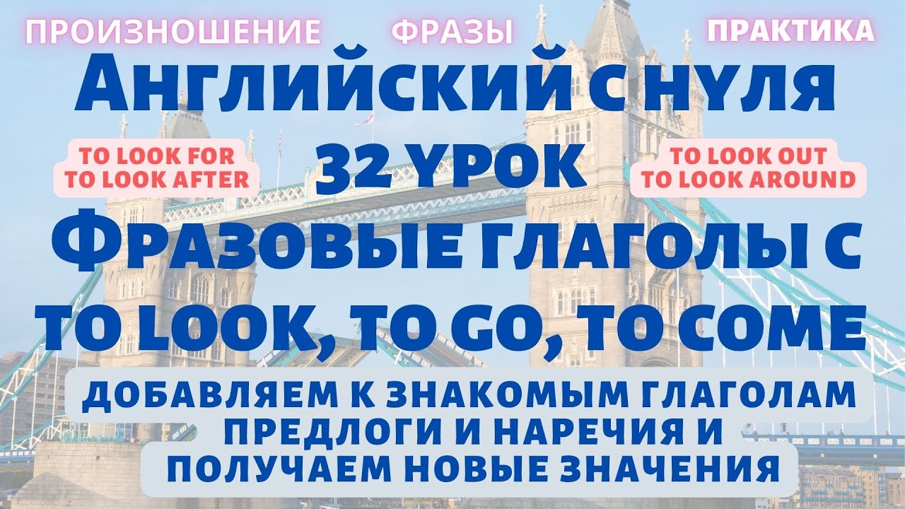 32 урок - фразовые глаголы с to look, to go, to come. Английский с нуля ...
