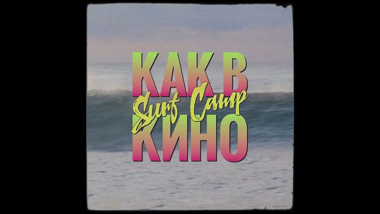 КАК В КИНО SURF CAMP x Сёрф кемпы по всему миру