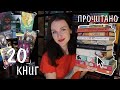 ОГРОМНОЕ ПРОЧИТАННОЕ сентября 📚🔥 20 АТМОСФЕРНЫХ КНИГ 🍁☕️