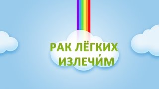 видео Первые симптомы рака легких у женщин.