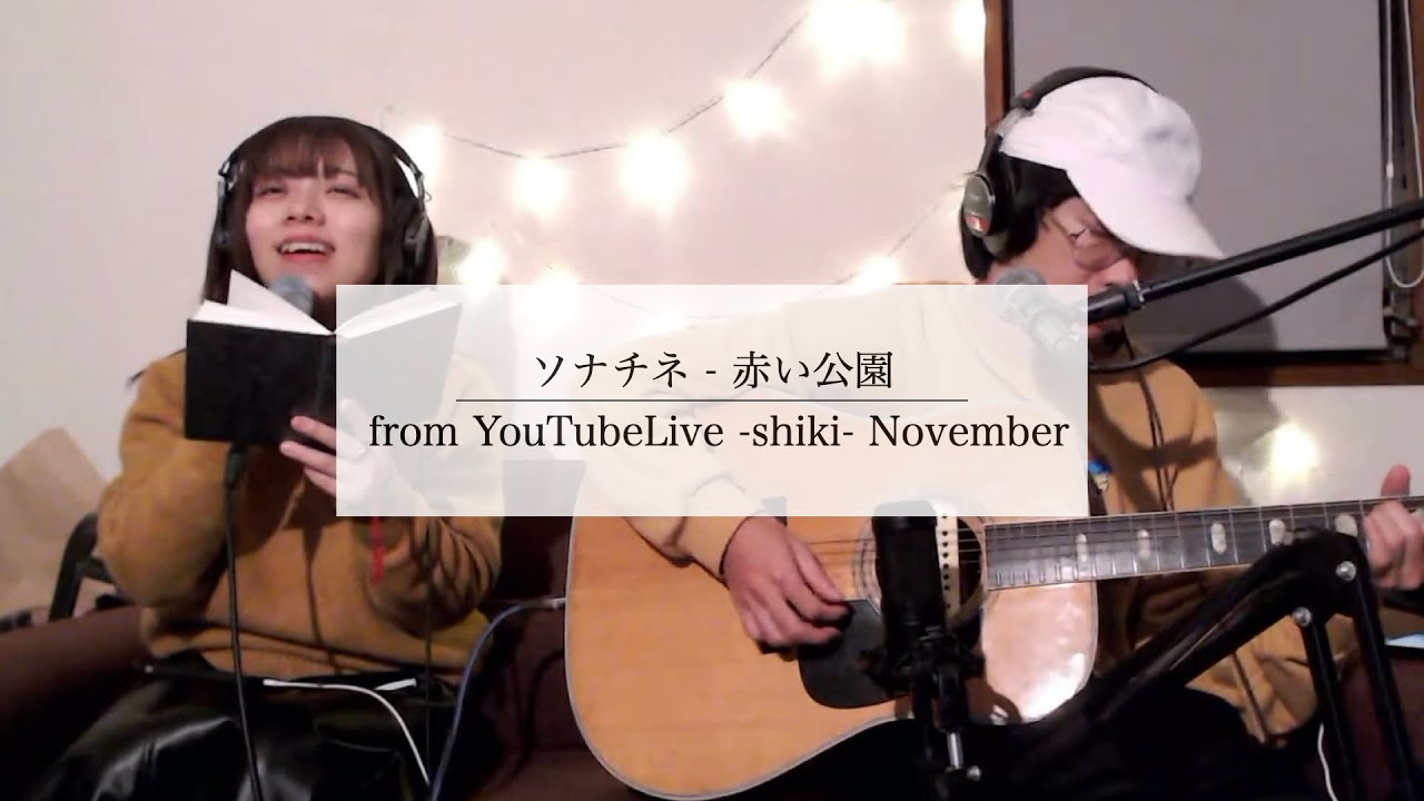 赤い公園 ソナチネ 歌詞&動画視聴 - 歌ネット