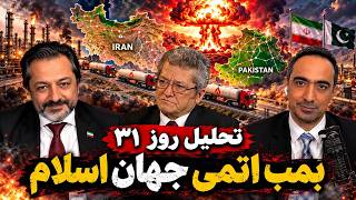 تحلیل روز ۳۷ - بمب اتمی جهان اسلام