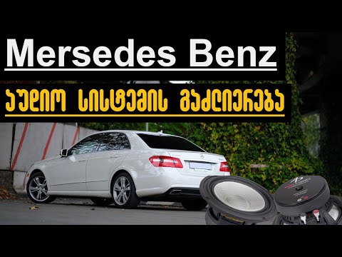 ავტომობილზე აუდიო სისტემის გაძლიერება W212