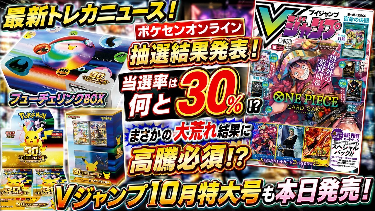 ポケモンカードゲーム NEWS Vol.1 30th CELEBRATION FUTURISTIC BOX