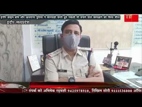 इंदौर क्राइम ब्रांच और खजराना पुलिस ने कारवाही करते हुवे नकली घी बनाने वाले कारखाने को किया शील