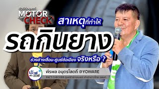 ชัวร์ก่อนแชร์ Motor Check : สาเหตุ 