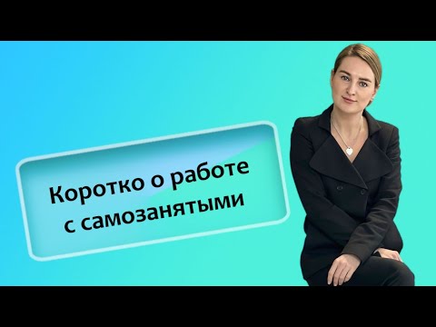 Видео: Коротко о работе с самозанятыми (ИП/РФ)