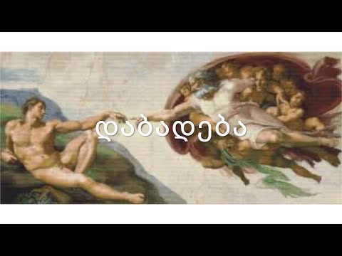 ძველი აღთქმა - დაბადება. (კითხულობს მარიკა ჭეღელიძე. მონტაჟი - მაია ბერიძიშვილი)