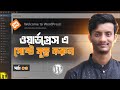 WordPress Post Tutorial Bangla