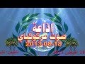 اذاعة صوت عركوكباي 2013 08 18 