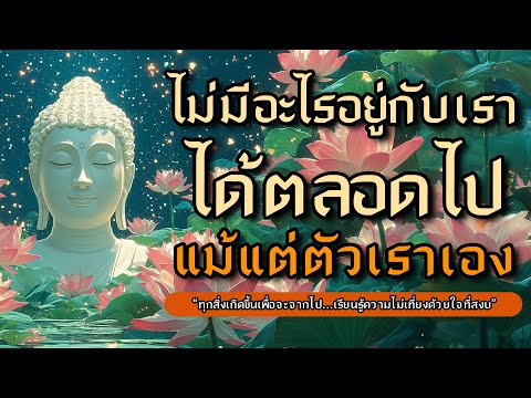 ไม่มีอะไรอยู่กับเราได้ตลอดไป...แม้แต่ตัวเราเอง l ธรรมะสอนใจเข้าใจความไม่เที่ยง l หลับตาฟังธรรม EP.71