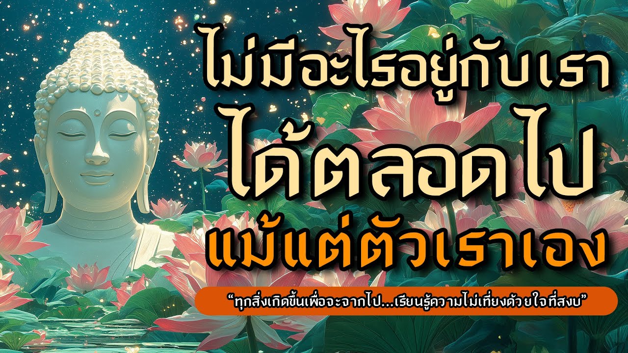 ไม่มีอะไรอยู่กับเราได้ตลอดไป...แม้แต่ตัวเราเอง l ธรรมะสอนใจเข้าใจความไม่เที่ยง l หลับตาฟังธรรม EP.71