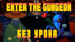 10 Этажей в Enter the Gungeon без урона [No Damage Run]