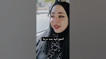 جوله في درعا سوريا حوران 