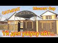 Ушул ҮЙ мага жагып калды  |  САТЫЛАТ  |  Адамды өзүнө тартып турат экен  |  Центрде