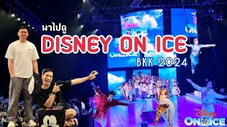 MiniVLOG EP. 37 : พาไปดู Disney On Ice BKK 2024 : ตุล-นิ-เย้-เพลล่า #DisneyOnIce