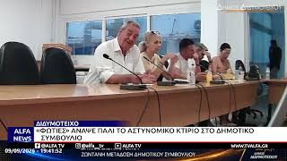 ΔΙΔΥΜΟΤΕΙΧΟ-«ΦΩΤΙΕΣ» ΑΝΑΨΕ ΠΑΛΙ ΤΟ ΑΣΤΥΝΟΜΙΚΟ ΚΤΙΡΙΟ ΣΤΟ ΔΗΜΟΤΙΚΟ ΣΥΜΒΟΥΛΙΟ